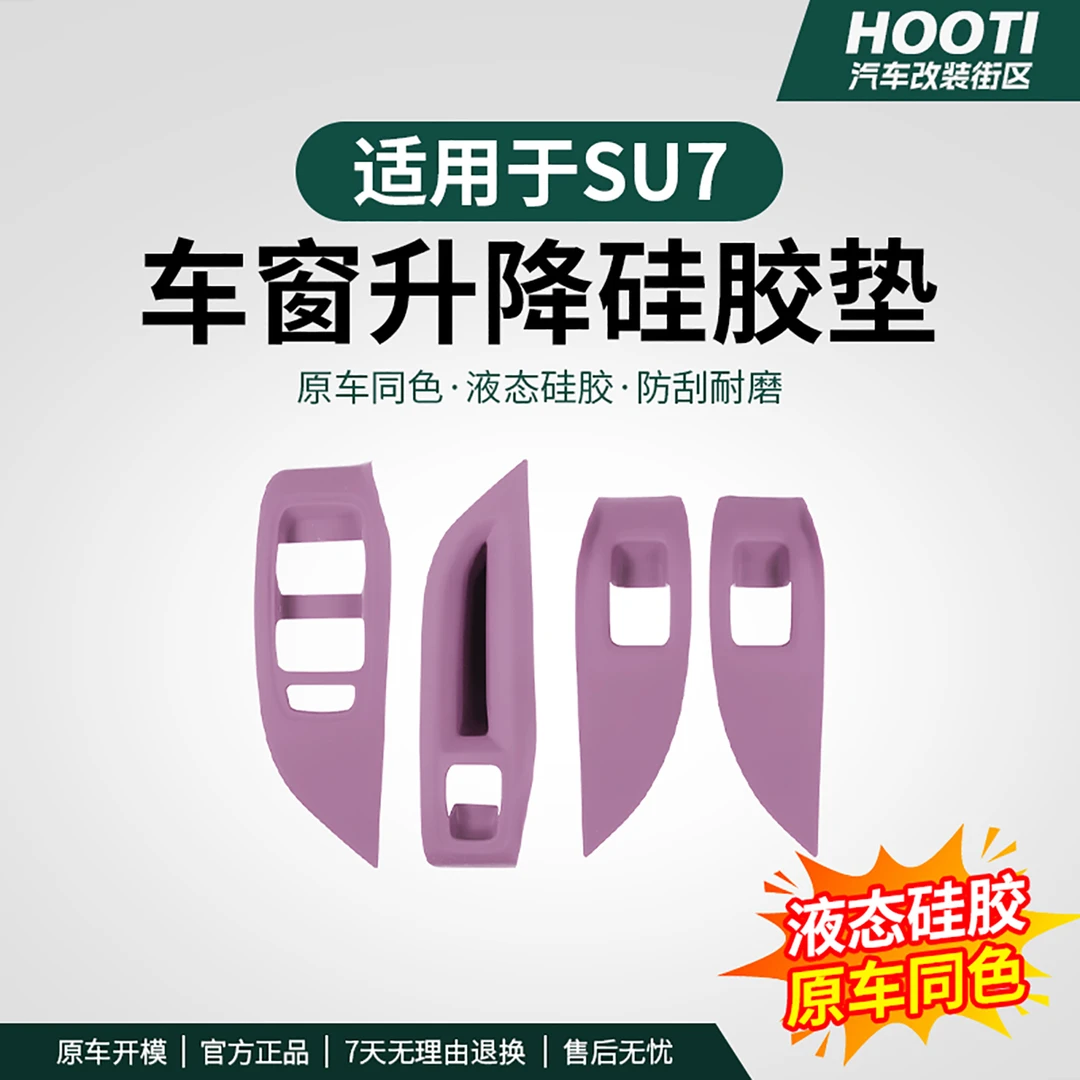 hooti适用于SU7玻璃升降面板保护垫车门开关按键防护内饰用品