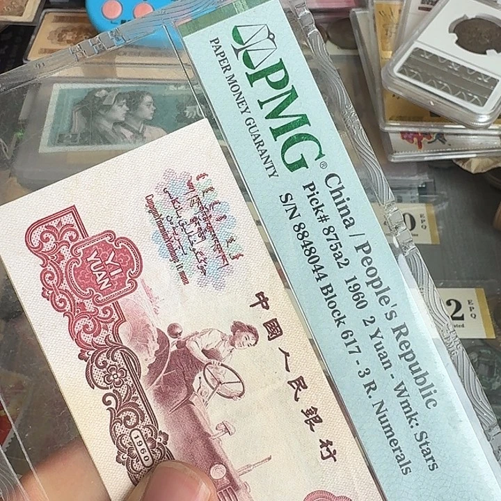 四***家第三套纸币拖拉机0826