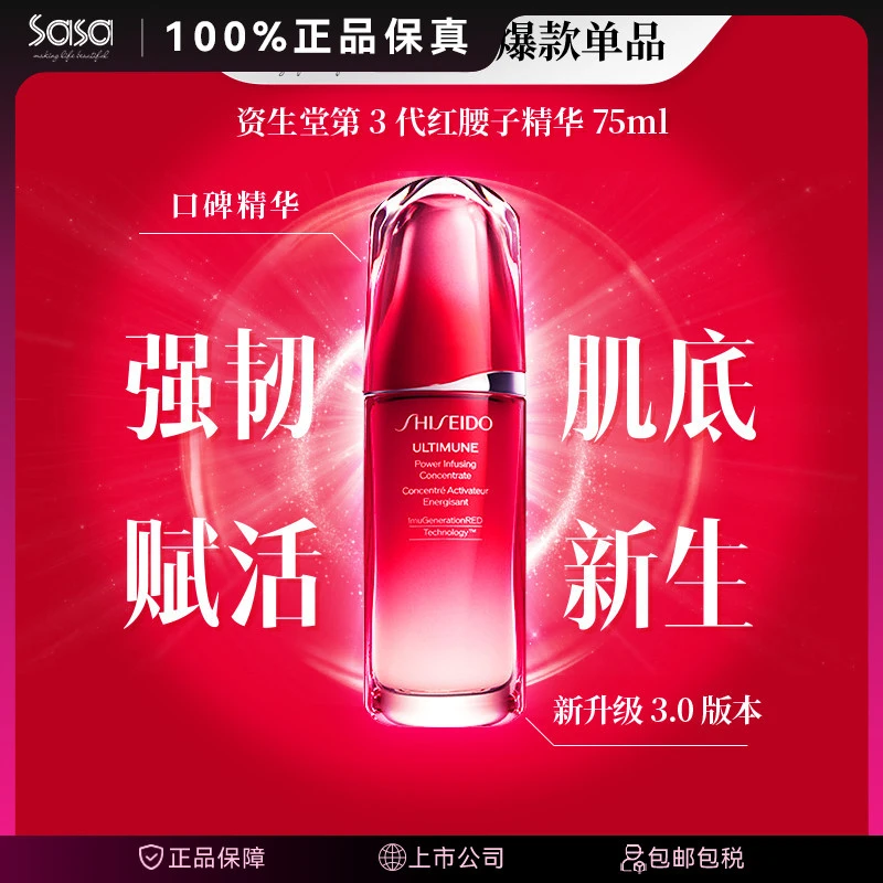 资生堂红腰子精华液第3代75ML修护滋润补水精华熬夜必备护肤品