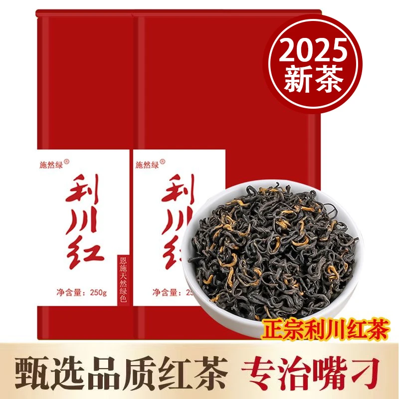 施然绿2025新茶湖北恩施硒茶利川红茶冷后浑特级功夫茶叶蜜香