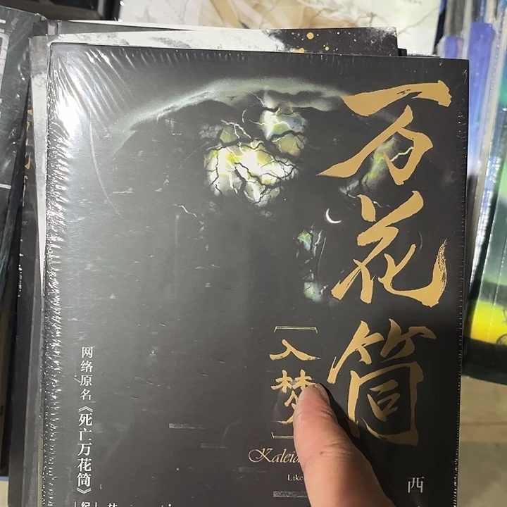 死亡万花筒全新四本一套福利