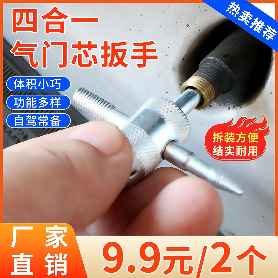 四合一多功能气门芯扳手汽车轮胎内胎自行车电动车气门嘴放气工具