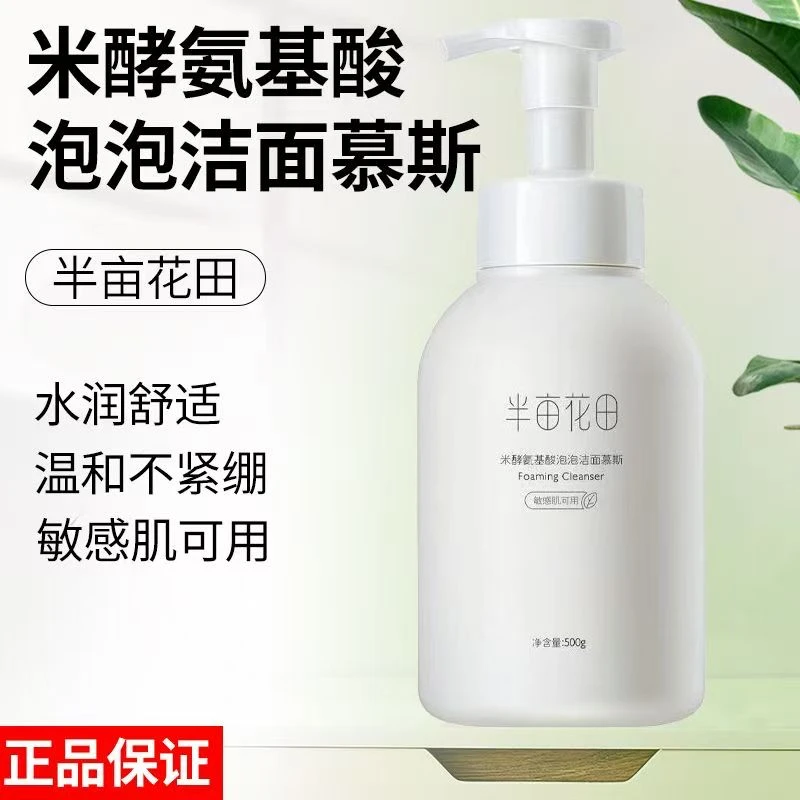 半亩花田米酵氨基酸泡泡洁面慕斯（敏感肌可用）500g家庭装