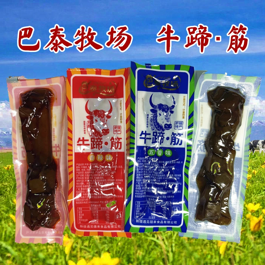巴泰牧场 牛蹄·筋 新疆特产 五香味香辣味即食休闲零食旅游伴手礼