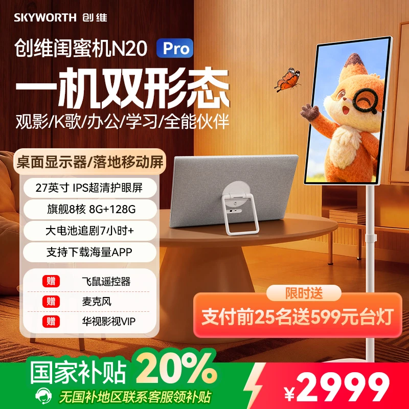 【可拆卸两用】创维酷开新品国补20%闺蜜机27英寸可移动电视N20Pro