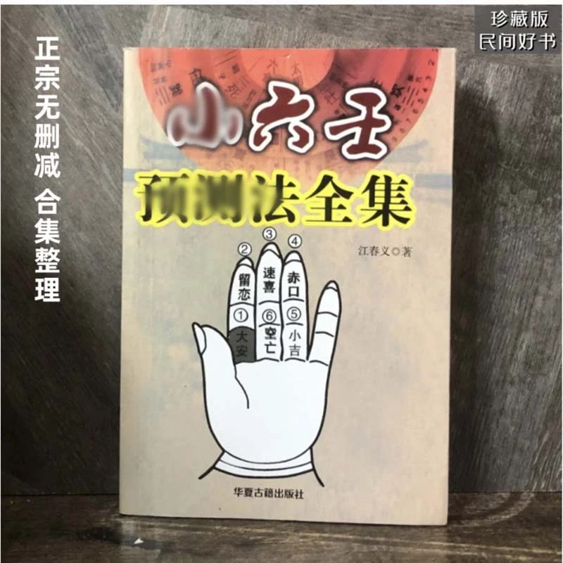 国学文化正宗小六壬全集主播书籍视频同款无删减版