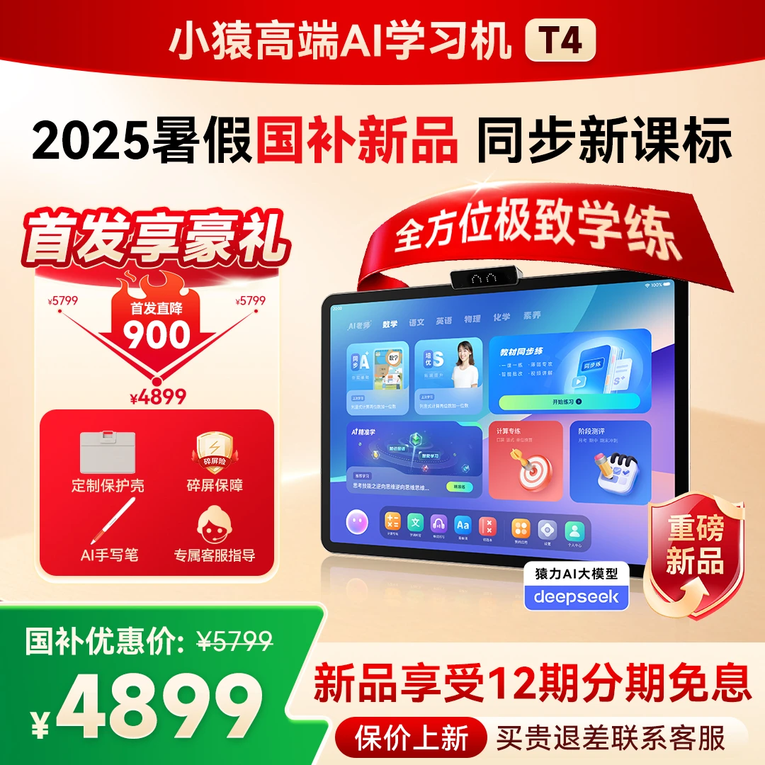 【小猿AI学习机新品T4】高端新品 2025暑假新品 全方位精准学练