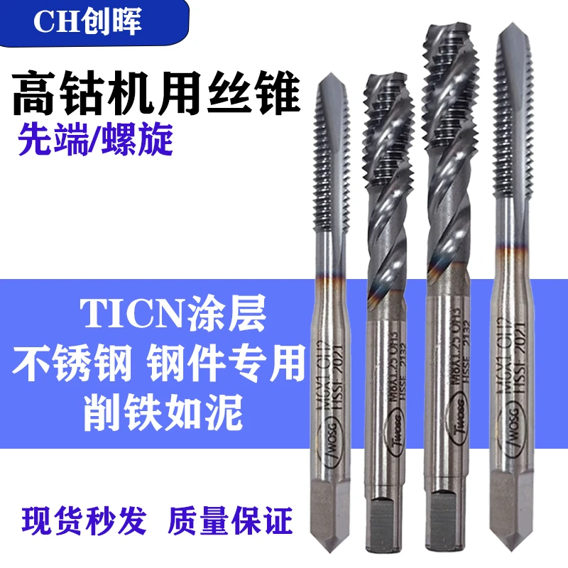 TWOSG含钴涂层不锈钢通用螺旋先端丝攻适用于CNC数控刀具