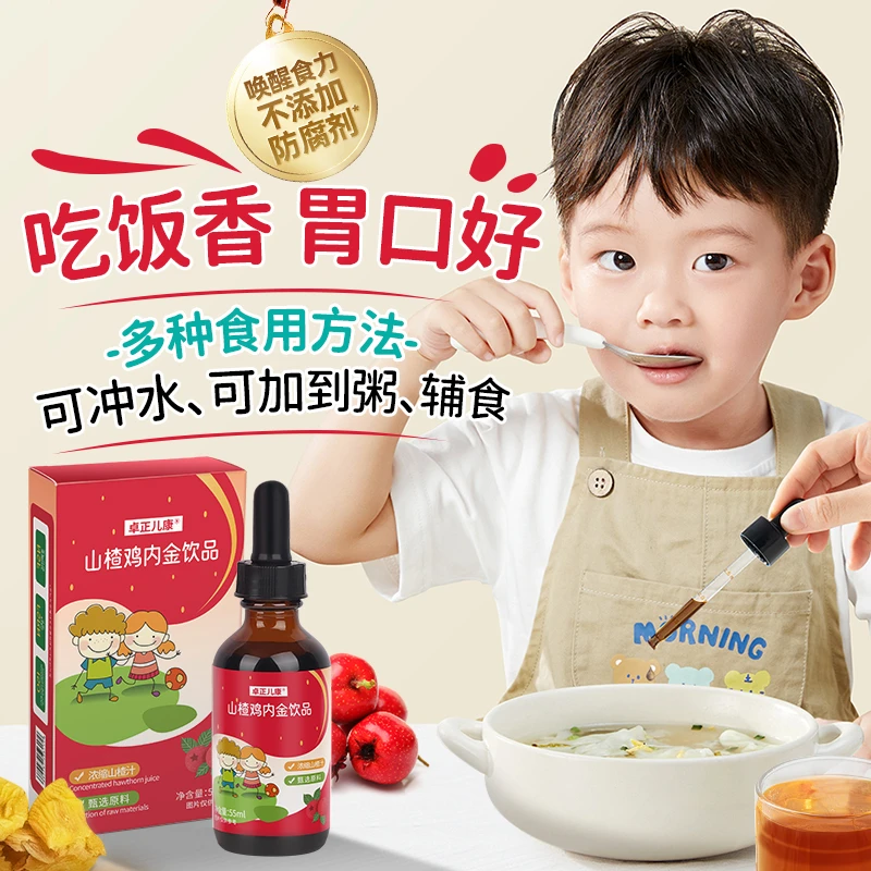 卓正儿康山楂鸡内金儿童专用本草鸡内金滴剂脾茯苓幼儿宝宝饮品