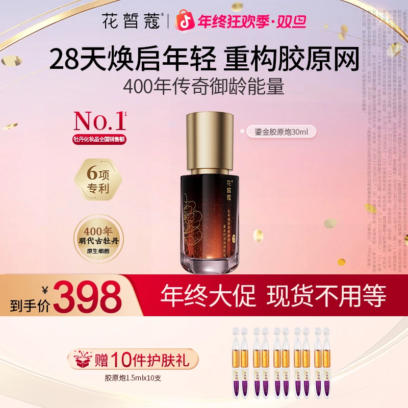 【双旦】花皙蔻盛世美颜鎏金胶原炮精华液抗皱紧致抗初老精华滋润