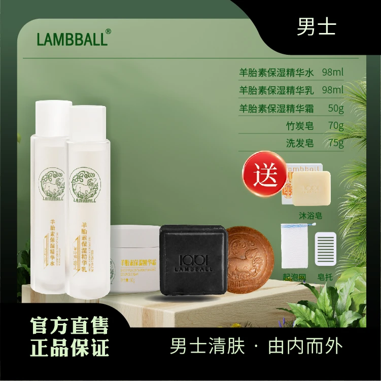 LAMBBALLLAMBBALL【草原兰泊尔】羊胎素水乳霜竹炭皂洗发皂男士组合