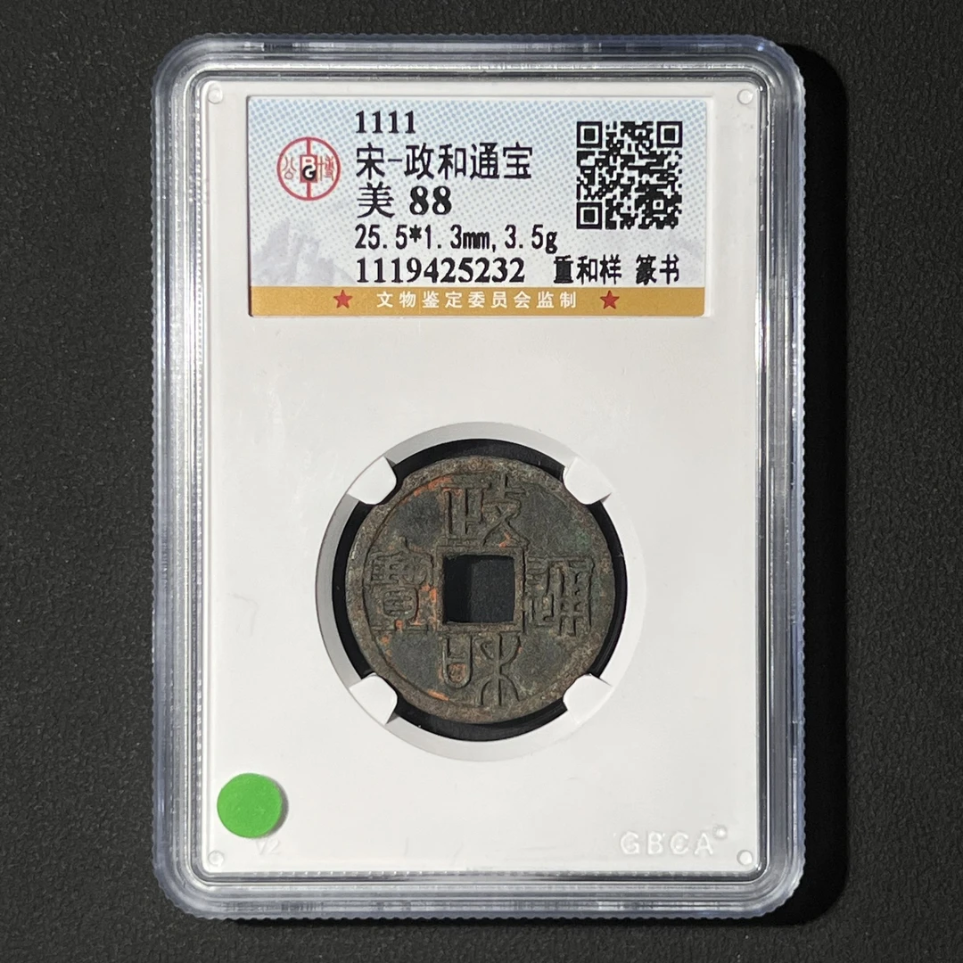 G4   宋代 政和通宝 重和样篆书 公博评级88分  1119425232 G