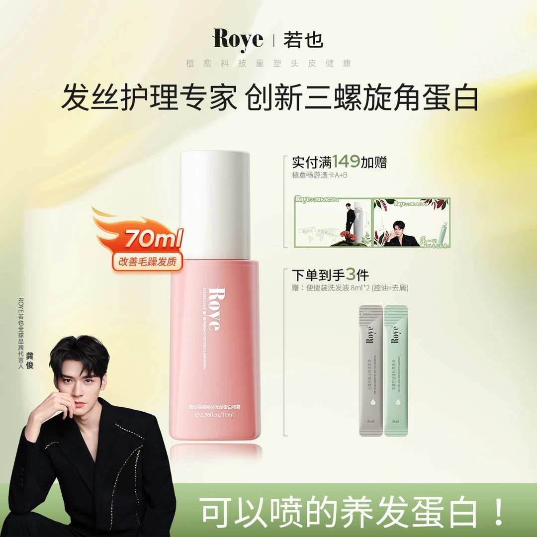 【龚俊同款】Roye若也蛋白喷雾免洗发膜改善毛躁修护烫染强韧护发