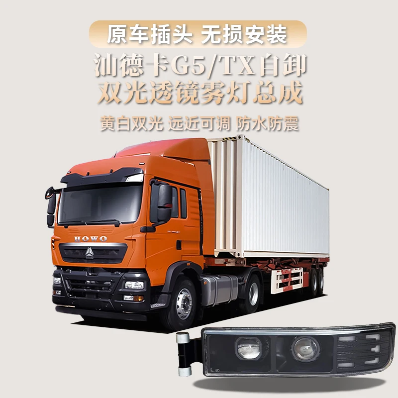 双透镜雾灯总成适用汕德卡G5 TX自卸超亮LED黄白光可调高低激光版
