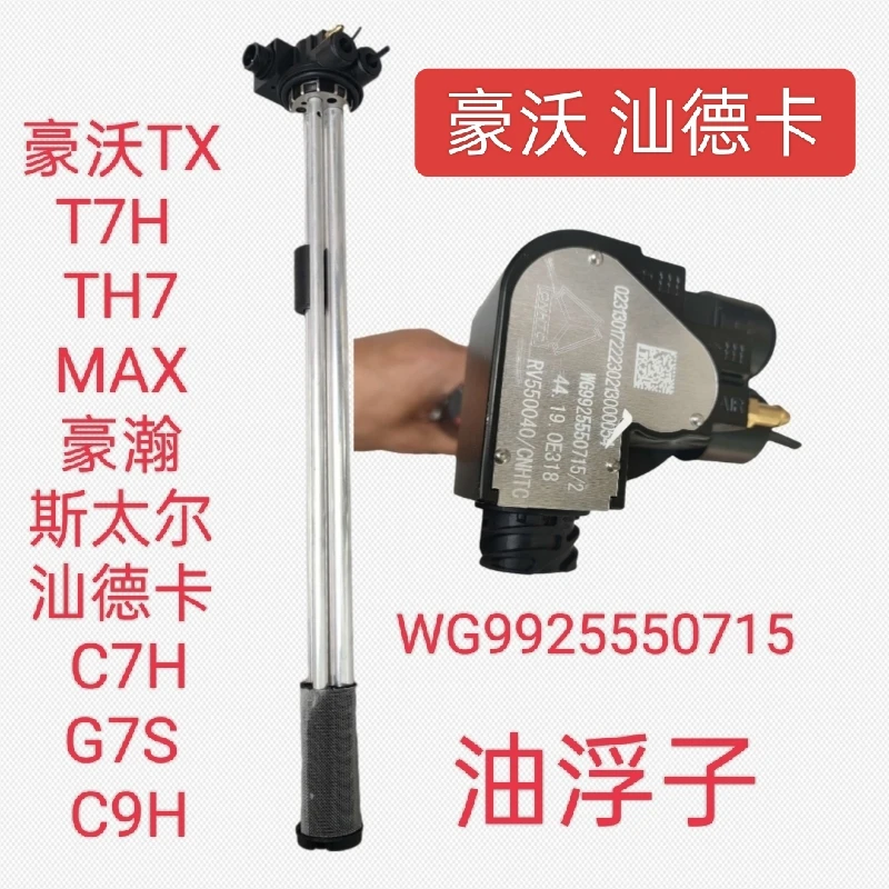 适用重汽豪瀚汕德卡豪沃TX T7H TH7油浮子油位传感器WG9925550715