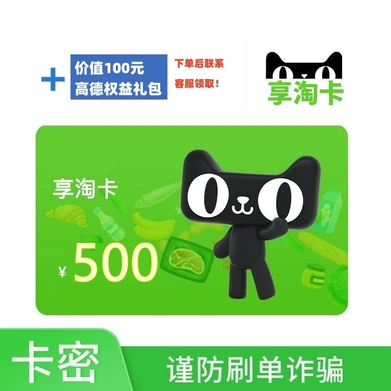 【支持月付】天猫超市享淘卡500元购物猫超电子卡 官方卡密自动发