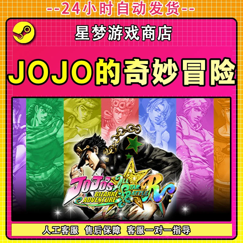 JOJO的奇妙冒险群星之战重制版 steam激活码全DLC cdk 激活入库