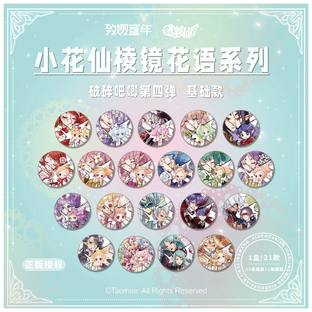 【直播现货/小花仙 X 致趣童年】小花仙棱镜花语系列第四弹徽章盲盒