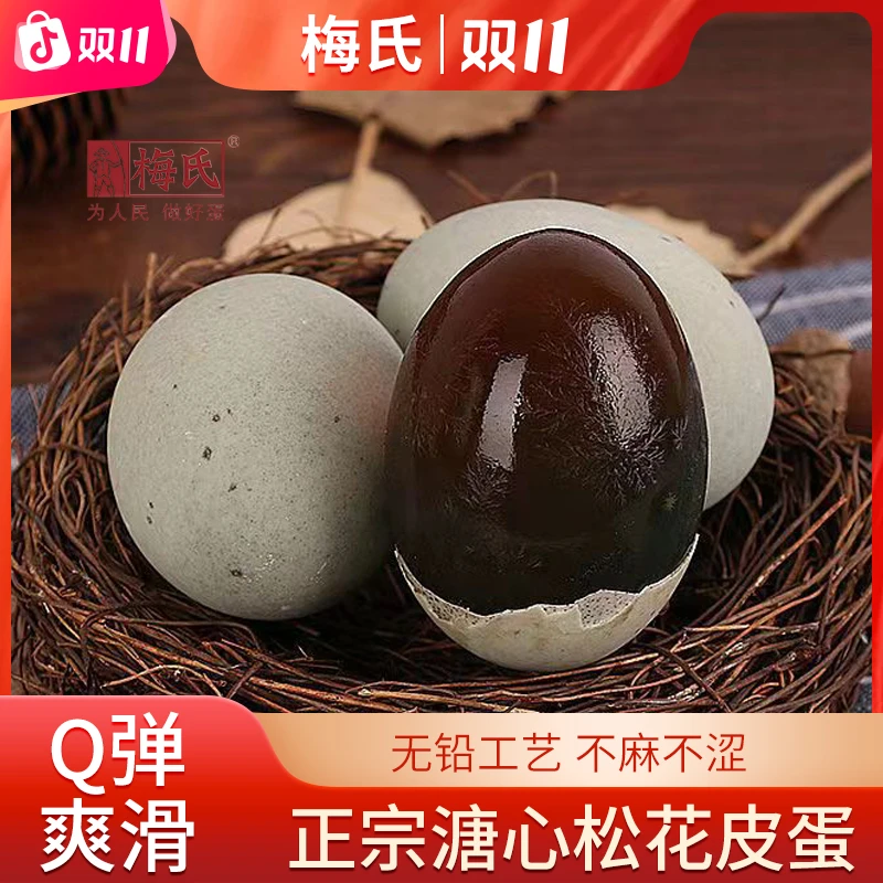 梅氏大号溏心松花皮蛋新鲜鄱阳湖鸭蛋无铅工艺传统腌制10枚松花蛋