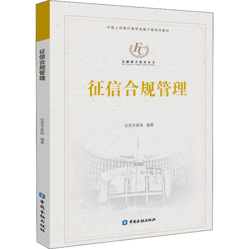 正版 征信合规管理 征信专家组 编 9787504991669