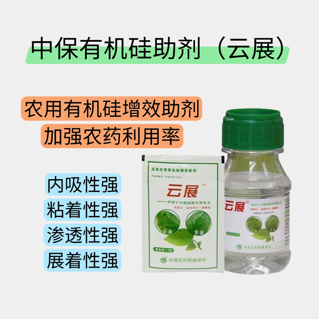 中保有机硅农药增效助剂增强农药利用率适合作物病虫害防治