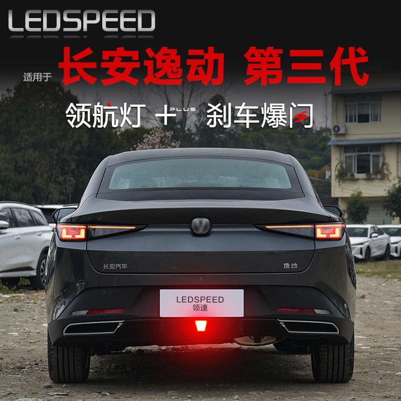 适用逸动第三代逸动改装领航灯防追尾刹车爆闪后杠巡航灯后雾灯