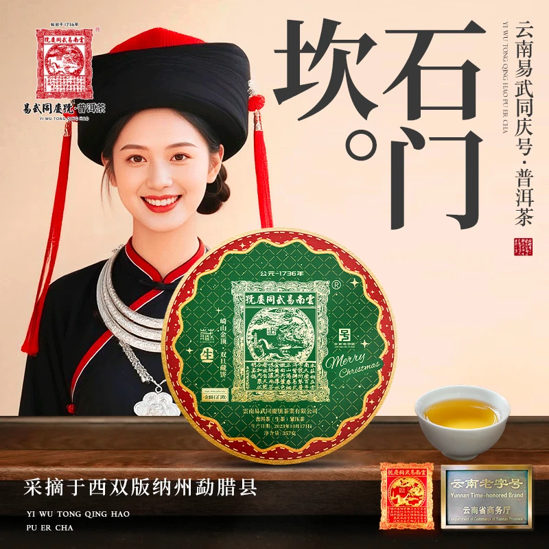 2023年普洱茶金顶石门坎·崎山金顶·双旦藏生饼357g