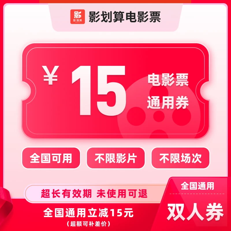 【通用】15元双人优惠券，全国通用，超额电影票抖音团票