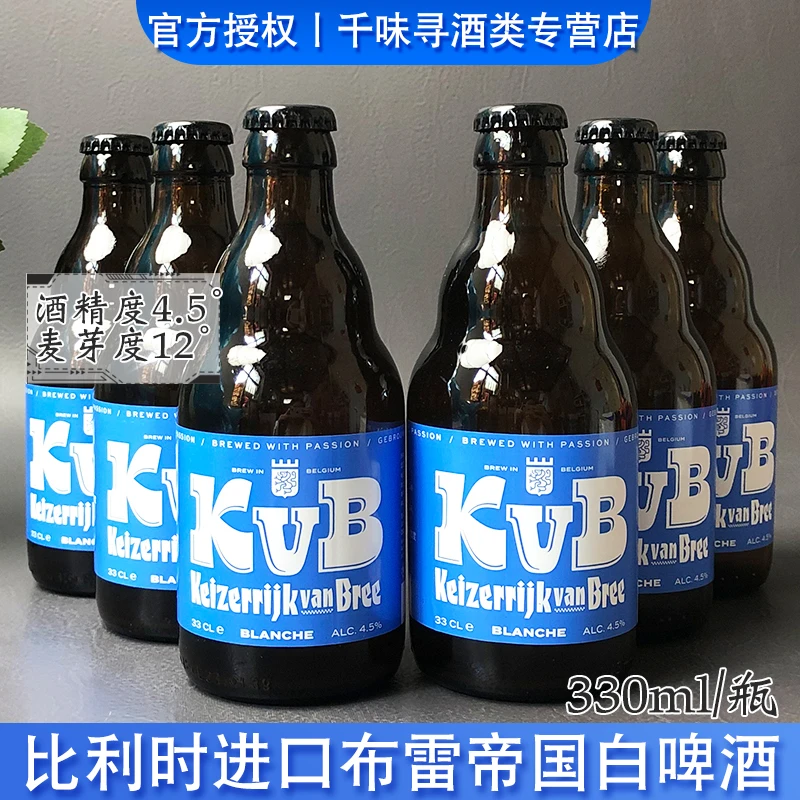 特价比利时进口布雷帝国白啤精酿啤酒果香味白啤330ml/瓶