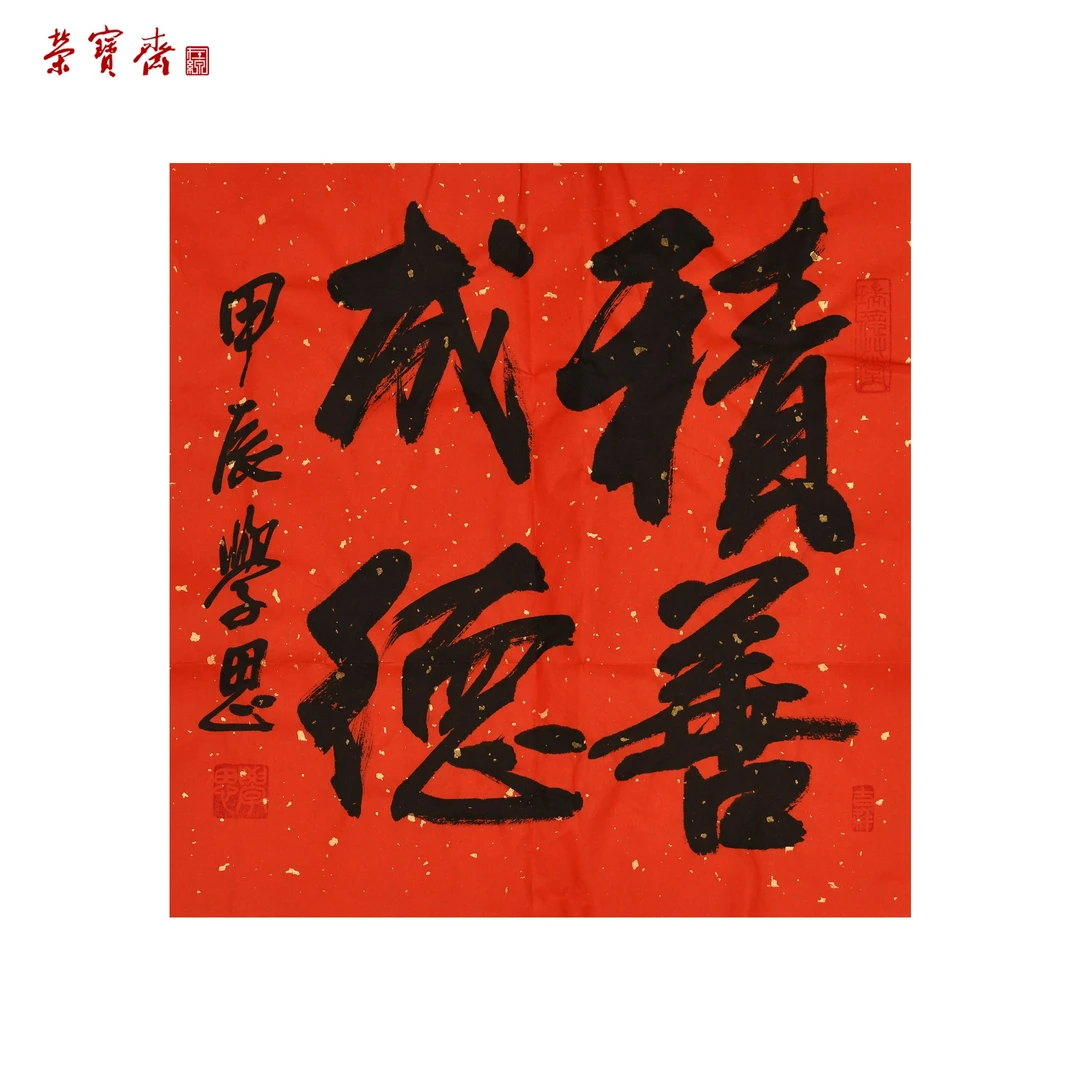 早26（g95132）刘学思《积善成德》书画 纸本 34*34cm