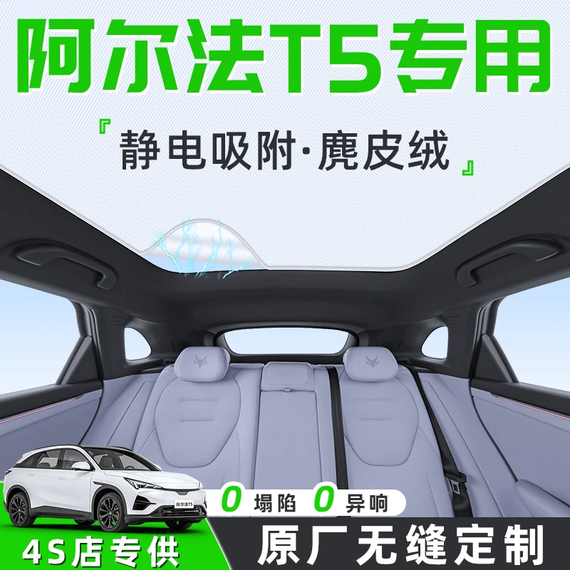 极狐阿尔法T5汽车天幕遮阳帘天窗车顶防晒隔热板静电遮光配件用品