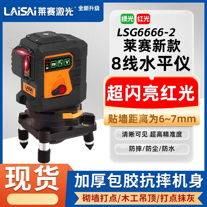 莱赛正品LSG6666-2激光水平仪高精准绿光8线贴墙自动高精度标线仪