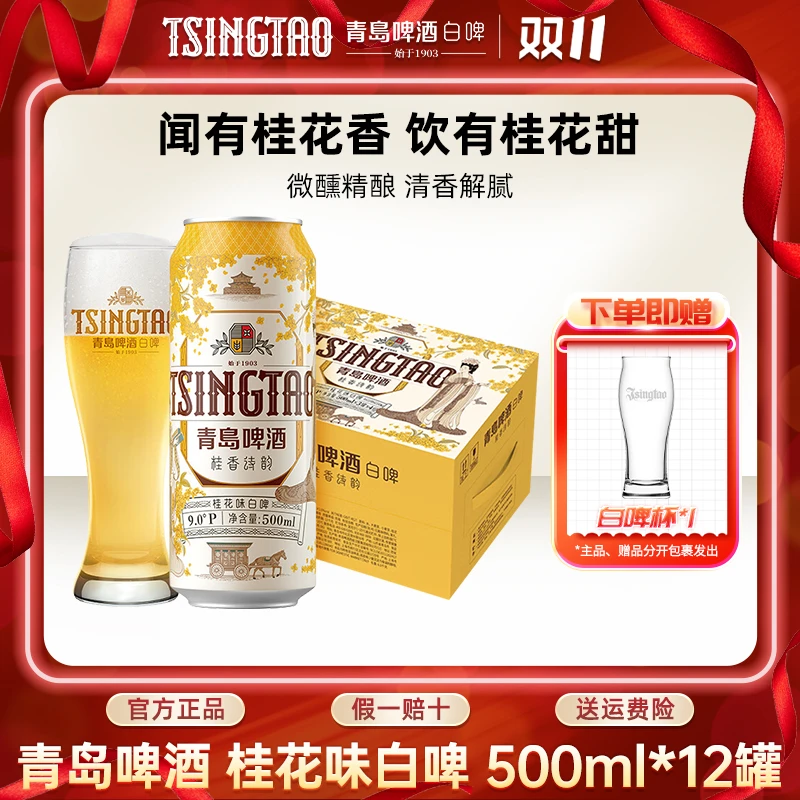 青岛啤酒桂花味白啤500ml*12听精酿啤酒原麦汁浓度9ºP官方正品！