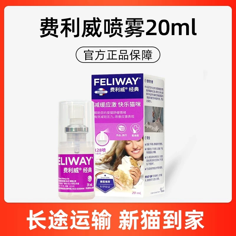 【应急喷雾】费利威FELIWAY经典喷雾安抚猫咪情绪