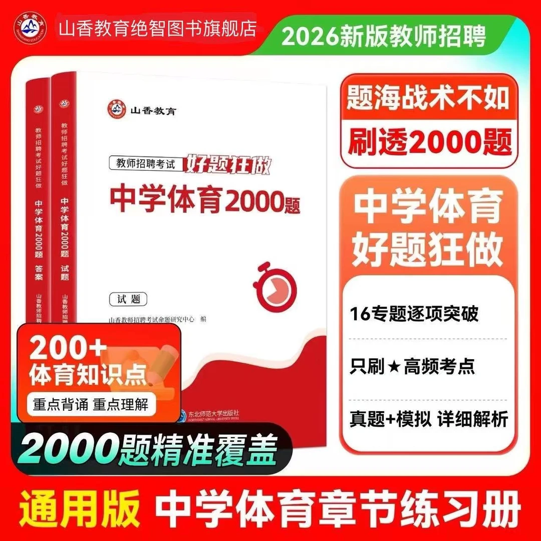 山香2026新版教师招聘考试好题狂做中学体育2000题高分题库通用版