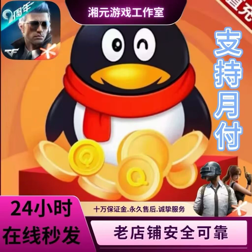 【支持月付】腾讯Q兑换游戏点券和平精英无畏契约穿越火线LOL充值