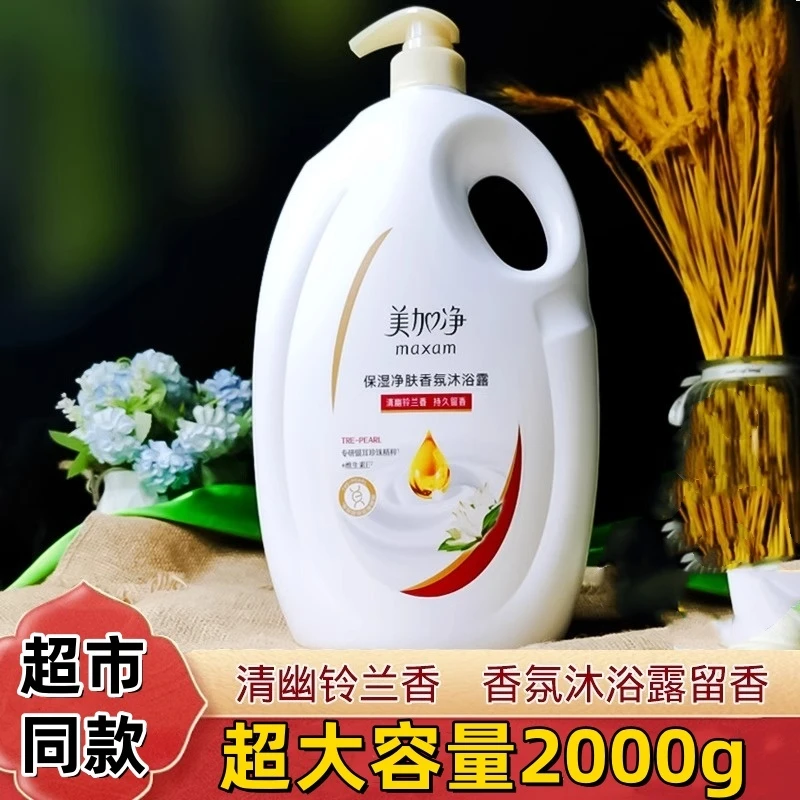 正品家化美加净保湿净肤铃兰香型香氛沐浴露2公斤家庭装沐浴乳