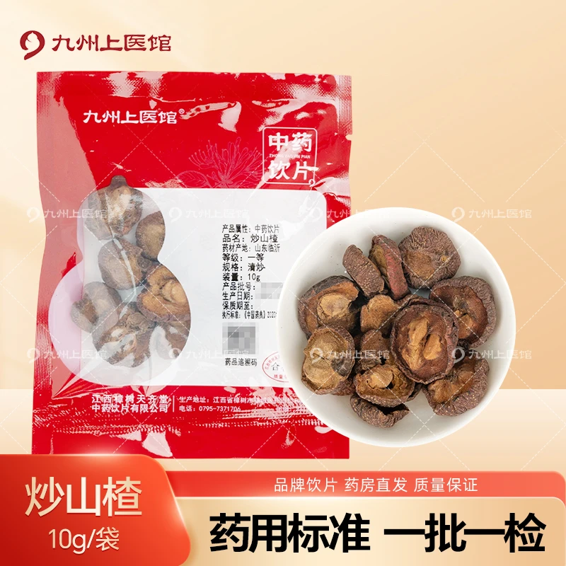 九州上医馆 炒山楂10g/袋 小袋包装 泡水