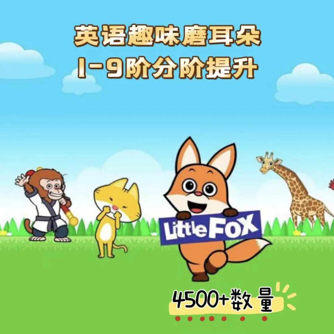 Little fox小狐狸1-9阶全套儿童英语启蒙分级动画视频