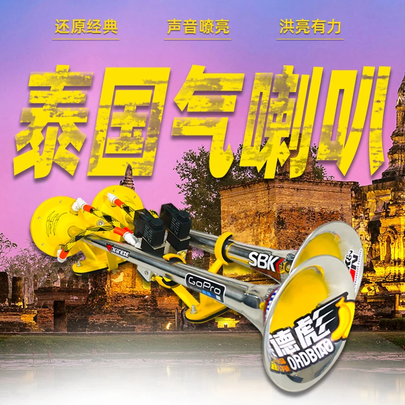 泰国气喇叭24V货车汽车卡车半挂车强磁改装汽笛超响大音量高低音