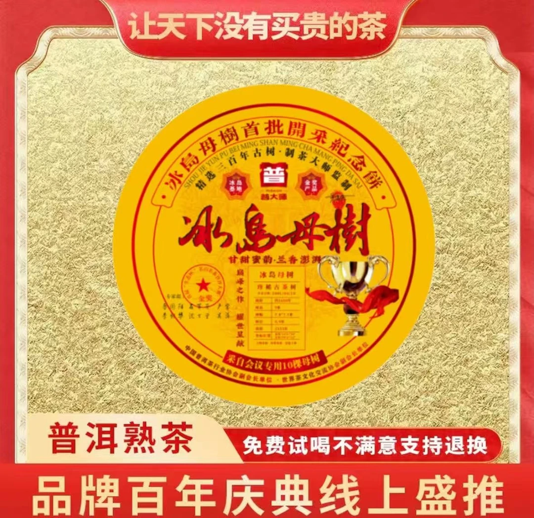 【小老板专属】普大师云南正宗普洱熟茶冰岛母树熟茶