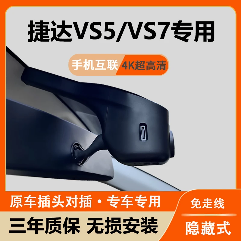 捷达VS5VS7行车记录仪专用隐藏式高清夜视免走线无损安装手机互联