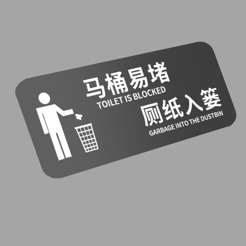 马桶易堵厕纸入篓厕所标识牌便后请冲水贴纸废纸垃圾扔纸篓厕所标