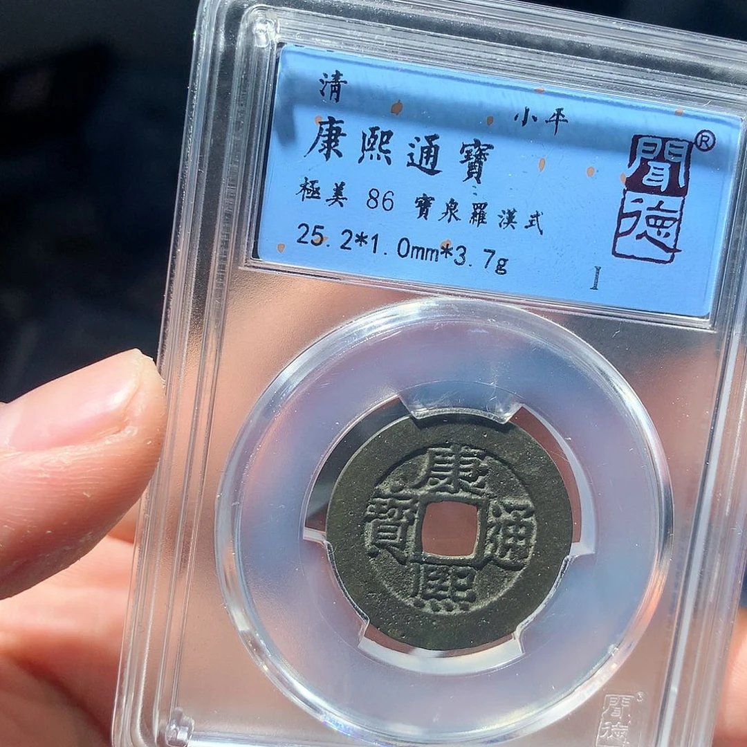 金属QY。康熙通宝86分1055