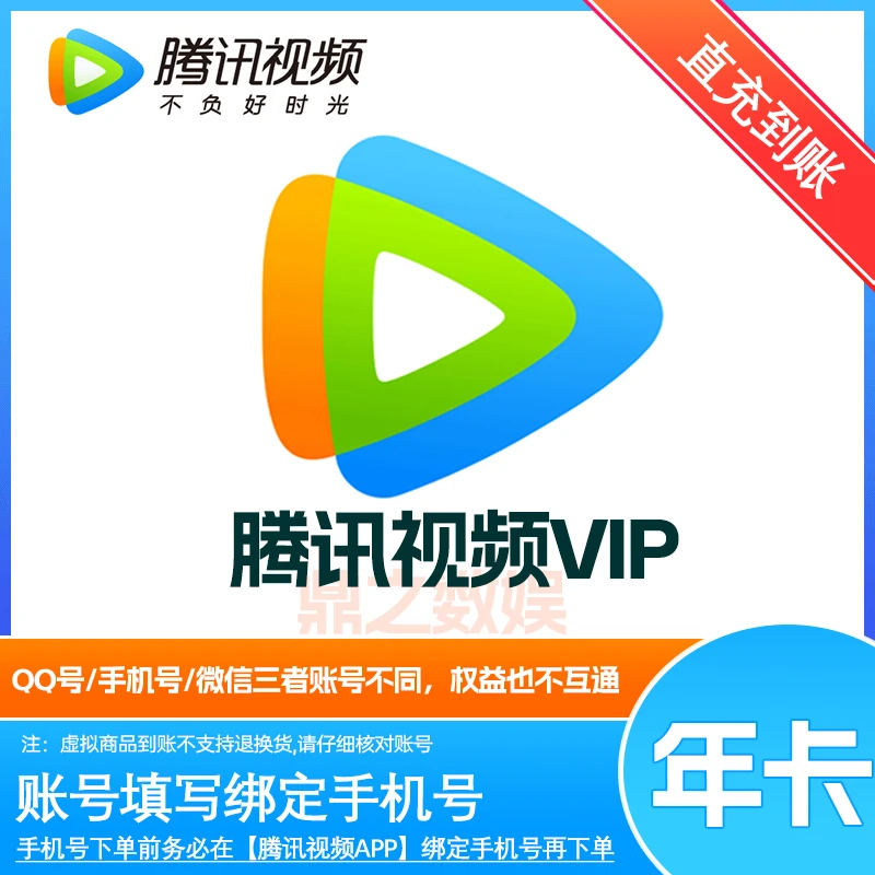 【填写绑定手机号】腾讯视频VIP年卡 腾讯会员12个月到账372天 直充