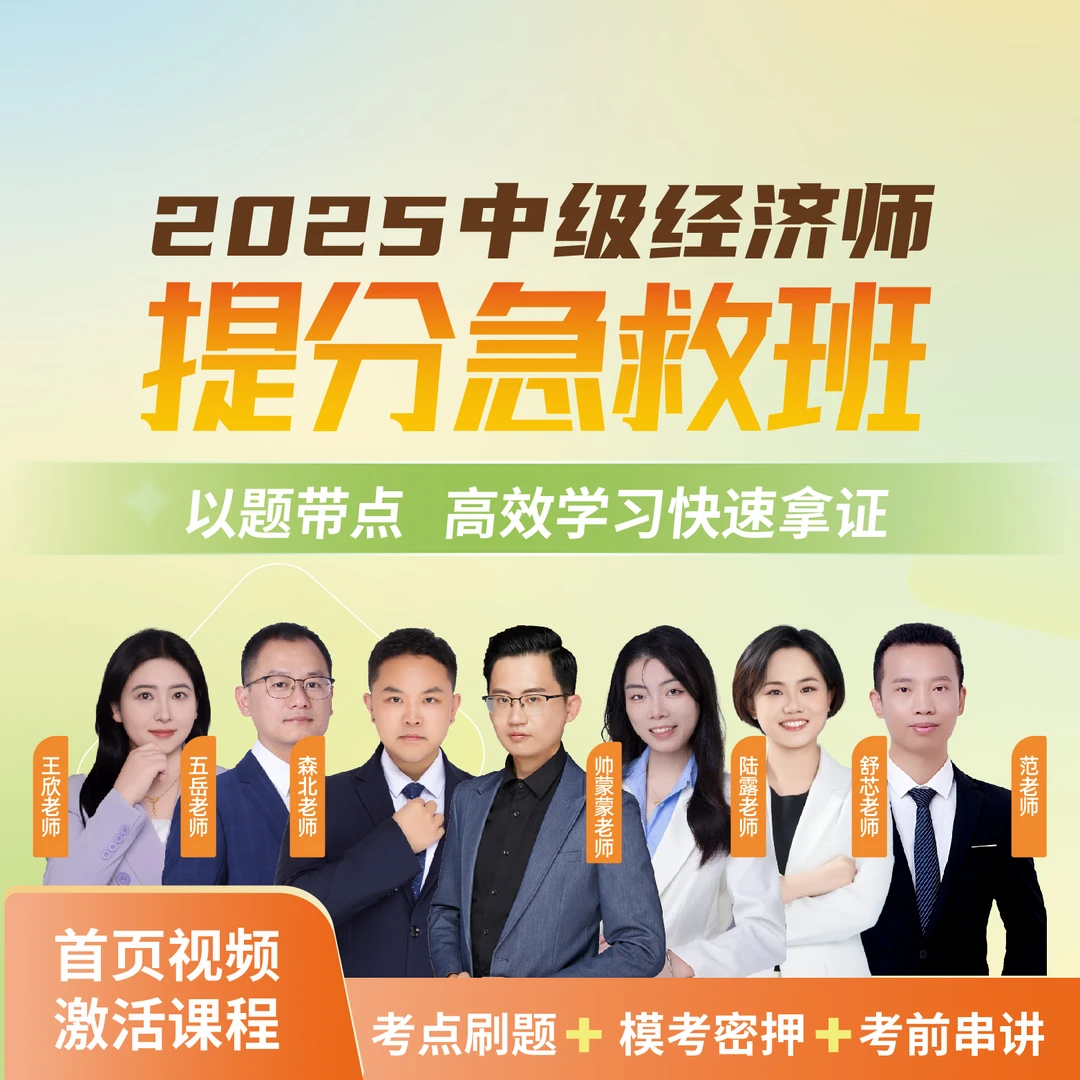 2025年中级经济师提分急救班【陆露+森北+蒙蒙】