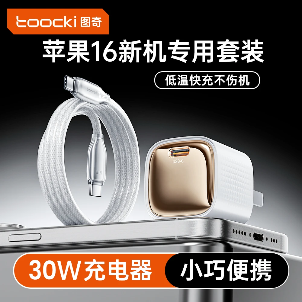 Toocki图奇PD30W氮化镓充电器套装16充电头数据线typec低温不伤机