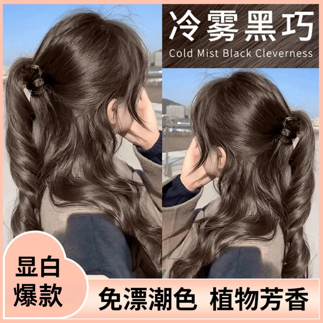 【博主同款】冷雾黑巧染发剂植物天然纯自己在家染头发流行色遮白发