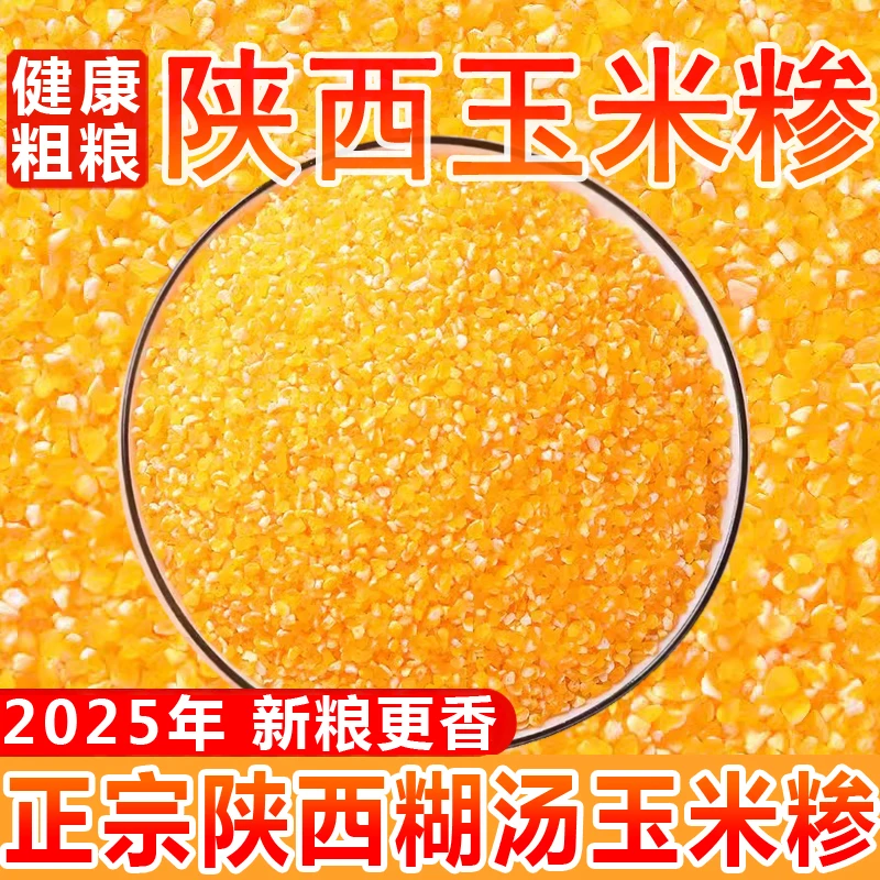 陕西农家玉米糁1-5斤玉米小碴子玉米碎苞米茬子玉米碴商南糊汤粉