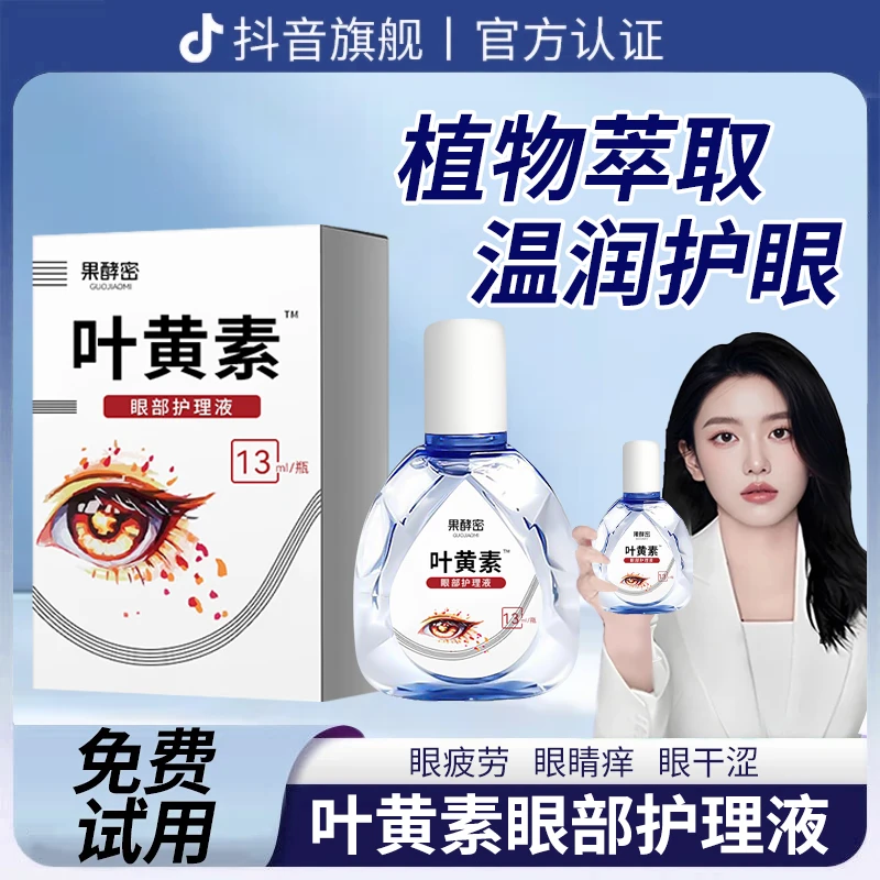 【官方正品】蓝莓叶黄素滴眼液保养眼部清洁护理液眼干涩缓解疲劳